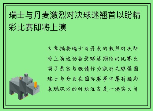 瑞士与丹麦激烈对决球迷翘首以盼精彩比赛即将上演