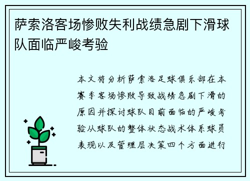 萨索洛客场惨败失利战绩急剧下滑球队面临严峻考验
