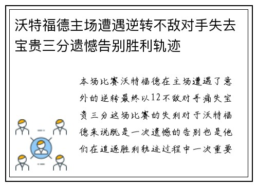沃特福德主场遭遇逆转不敌对手失去宝贵三分遗憾告别胜利轨迹