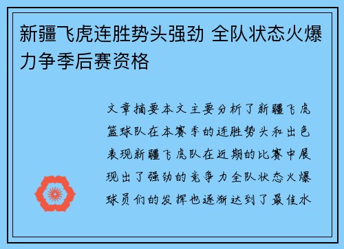 新疆飞虎连胜势头强劲 全队状态火爆力争季后赛资格