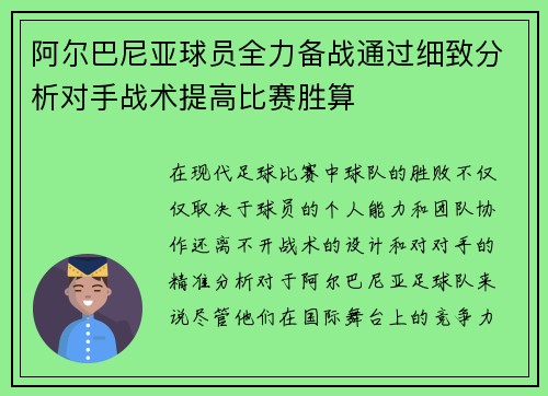 阿尔巴尼亚球员全力备战通过细致分析对手战术提高比赛胜算
