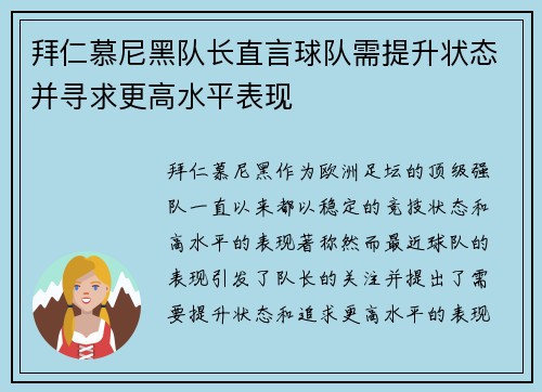 拜仁慕尼黑队长直言球队需提升状态并寻求更高水平表现