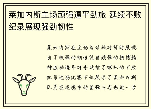 莱加内斯主场顽强逼平劲旅 延续不败纪录展现强劲韧性