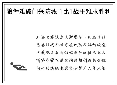 狼堡难破门兴防线 1比1战平难求胜利