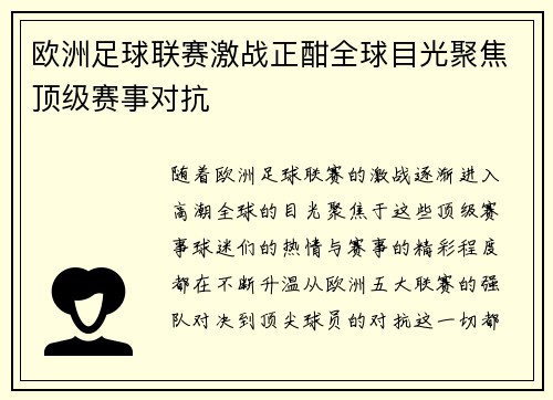 欧洲足球联赛激战正酣全球目光聚焦顶级赛事对抗