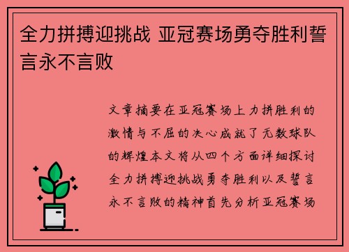 全力拼搏迎挑战 亚冠赛场勇夺胜利誓言永不言败