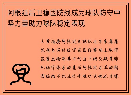 阿根廷后卫稳固防线成为球队防守中坚力量助力球队稳定表现