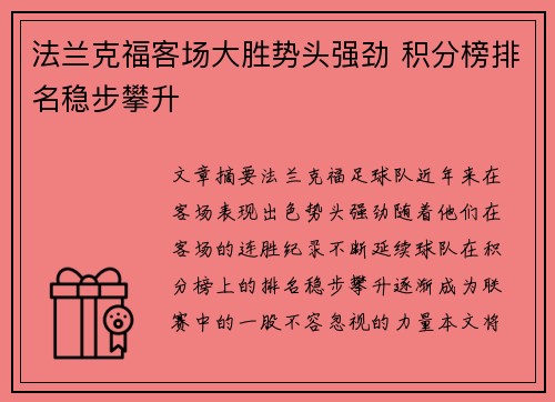 法兰克福客场大胜势头强劲 积分榜排名稳步攀升