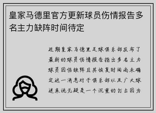 皇家马德里官方更新球员伤情报告多名主力缺阵时间待定