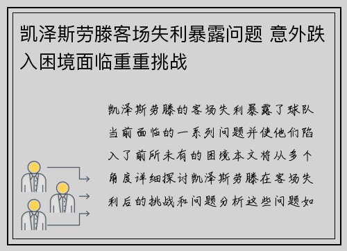 凯泽斯劳滕客场失利暴露问题 意外跌入困境面临重重挑战