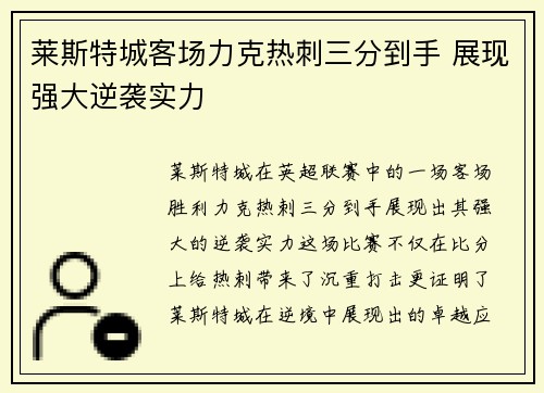 莱斯特城客场力克热刺三分到手 展现强大逆袭实力