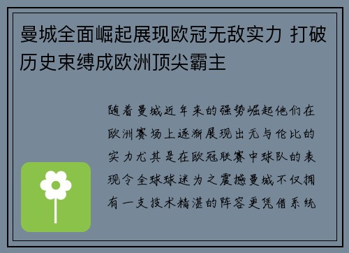 曼城全面崛起展现欧冠无敌实力 打破历史束缚成欧洲顶尖霸主