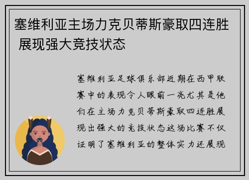 塞维利亚主场力克贝蒂斯豪取四连胜 展现强大竞技状态