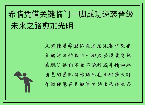 希腊凭借关键临门一脚成功逆袭晋级 未来之路愈加光明