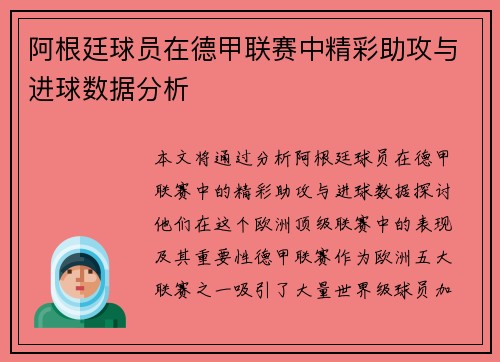 阿根廷球员在德甲联赛中精彩助攻与进球数据分析