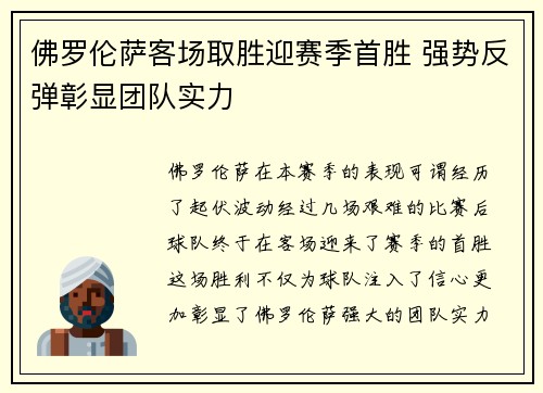 佛罗伦萨客场取胜迎赛季首胜 强势反弹彰显团队实力