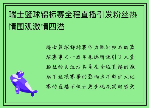 瑞士篮球锦标赛全程直播引发粉丝热情围观激情四溢