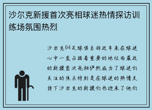 沙尔克新援首次亮相球迷热情探访训练场氛围热烈
