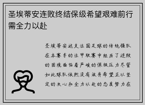 圣埃蒂安连败终结保级希望艰难前行需全力以赴