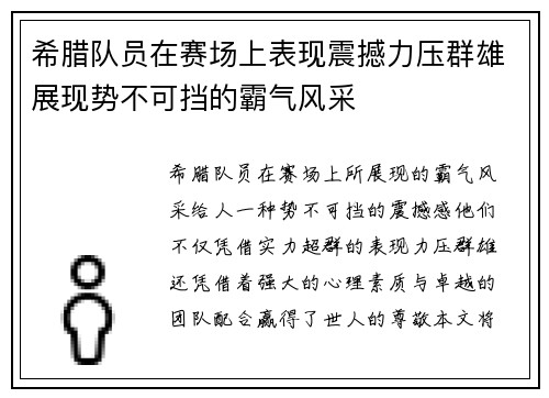 希腊队员在赛场上表现震撼力压群雄展现势不可挡的霸气风采