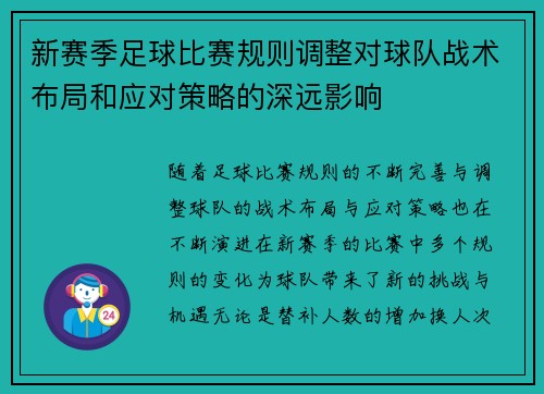 新赛季足球比赛规则调整对球队战术布局和应对策略的深远影响
