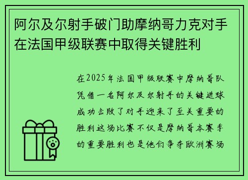 阿尔及尔射手破门助摩纳哥力克对手在法国甲级联赛中取得关键胜利