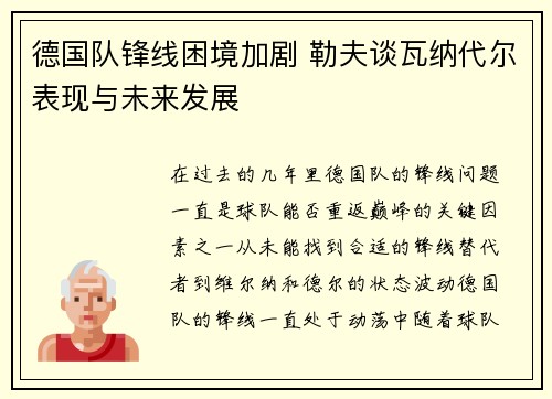德国队锋线困境加剧 勒夫谈瓦纳代尔表现与未来发展