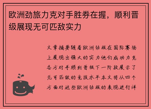 欧洲劲旅力克对手胜券在握，顺利晋级展现无可匹敌实力