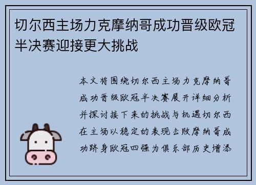 切尔西主场力克摩纳哥成功晋级欧冠半决赛迎接更大挑战