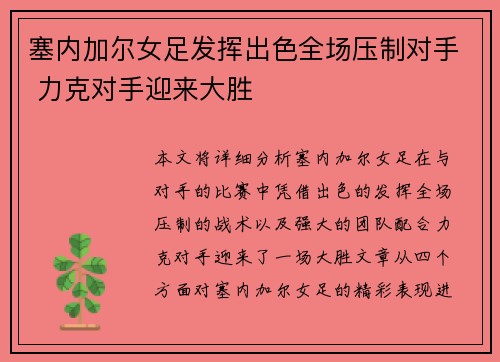 塞内加尔女足发挥出色全场压制对手 力克对手迎来大胜