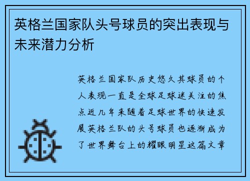 英格兰国家队头号球员的突出表现与未来潜力分析