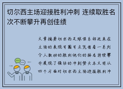 切尔西主场迎接胜利冲刺 连续取胜名次不断攀升再创佳绩