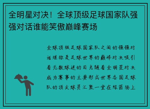全明星对决！全球顶级足球国家队强强对话谁能笑傲巅峰赛场