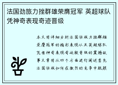 法国劲旅力挫群雄荣膺冠军 英超球队凭神奇表现奇迹晋级