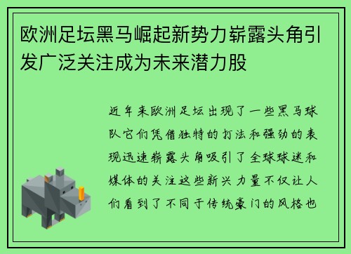 欧洲足坛黑马崛起新势力崭露头角引发广泛关注成为未来潜力股