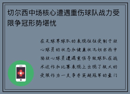 切尔西中场核心遭遇重伤球队战力受限争冠形势堪忧