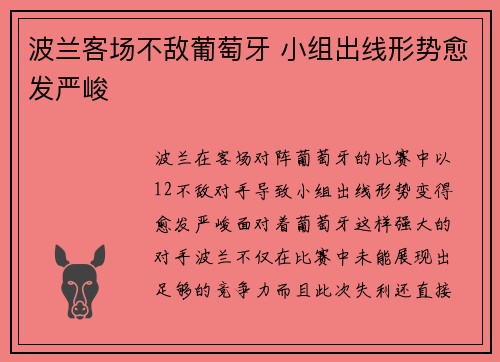 波兰客场不敌葡萄牙 小组出线形势愈发严峻