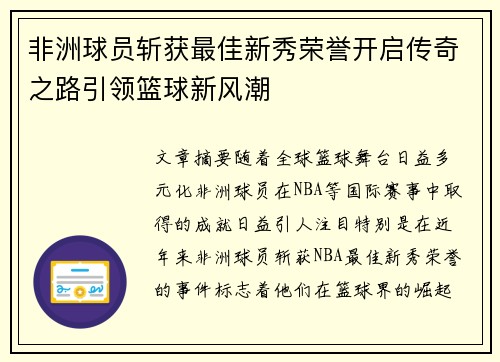 非洲球员斩获最佳新秀荣誉开启传奇之路引领篮球新风潮