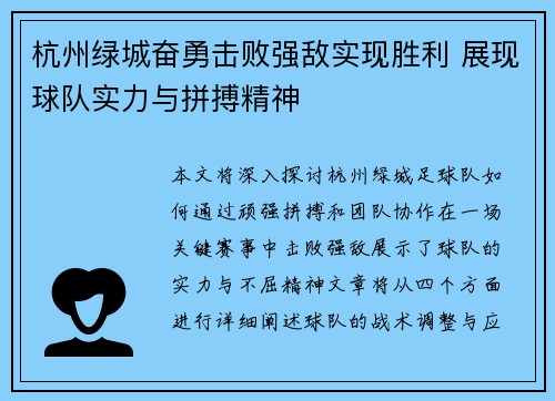 杭州绿城奋勇击败强敌实现胜利 展现球队实力与拼搏精神