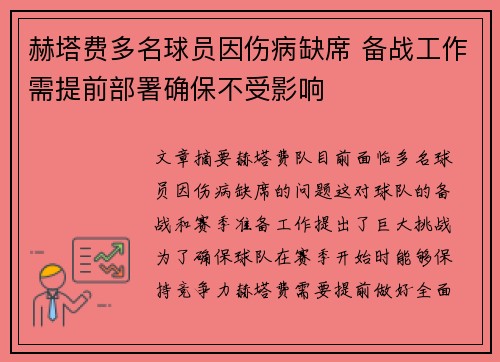 赫塔费多名球员因伤病缺席 备战工作需提前部署确保不受影响