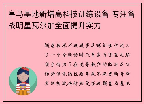 皇马基地新增高科技训练设备 专注备战明星瓦尔加全面提升实力
