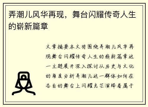 弄潮儿风华再现，舞台闪耀传奇人生的崭新篇章