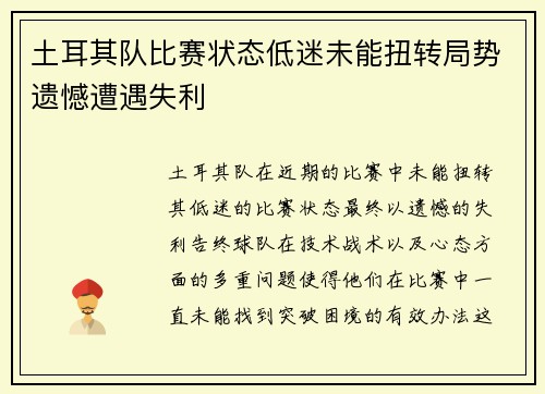 土耳其队比赛状态低迷未能扭转局势遗憾遭遇失利