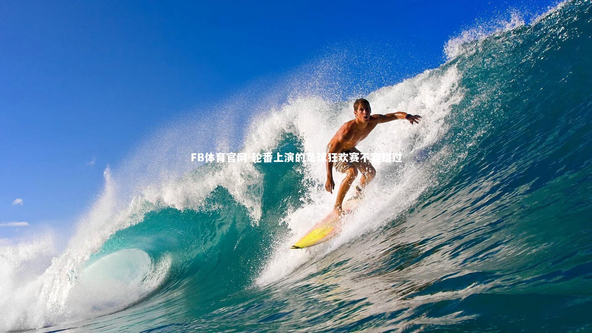 轮番上演的足球狂欢赛不容错过