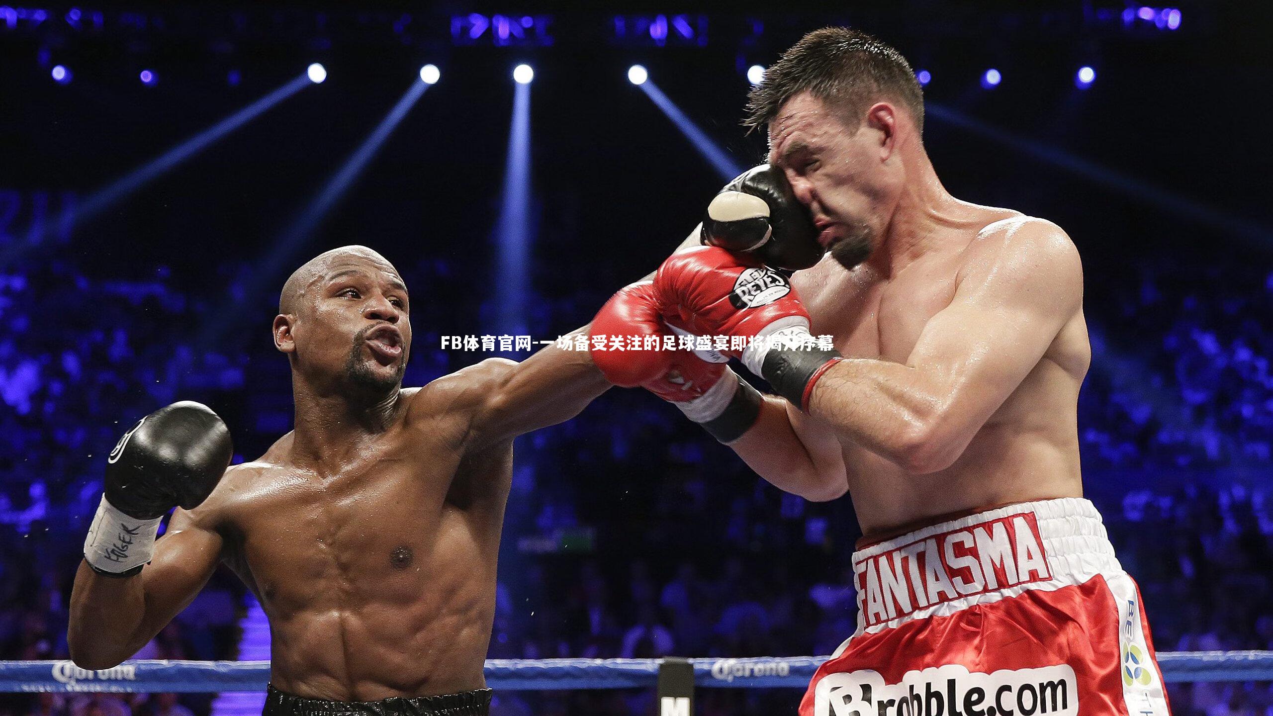 一场备受关注的足球盛宴即将揭开序幕