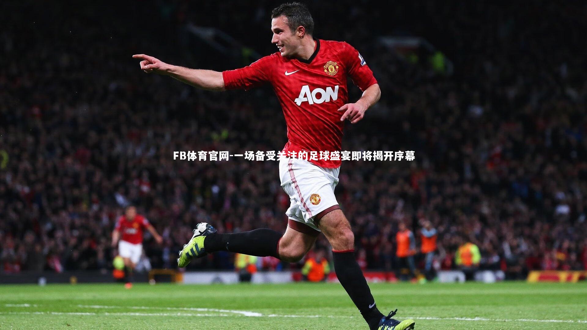 一场备受关注的足球盛宴即将揭开序幕