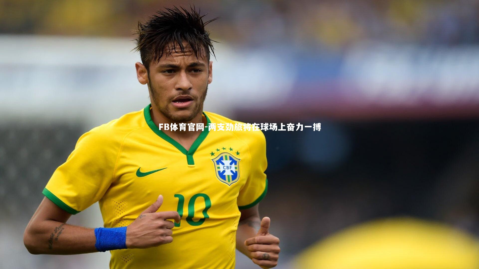 两支劲旅将在球场上奋力一搏