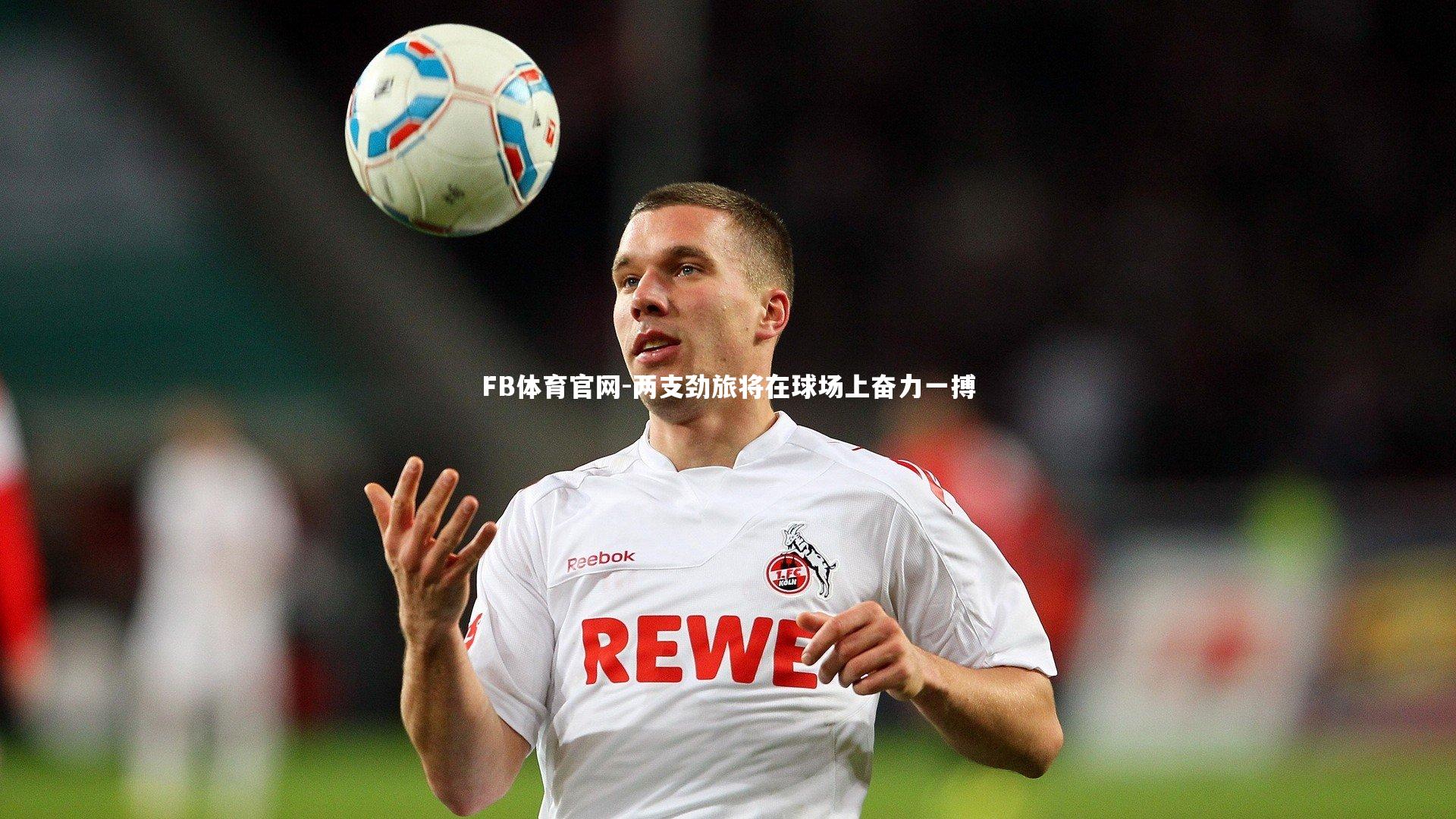 两支劲旅将在球场上奋力一搏