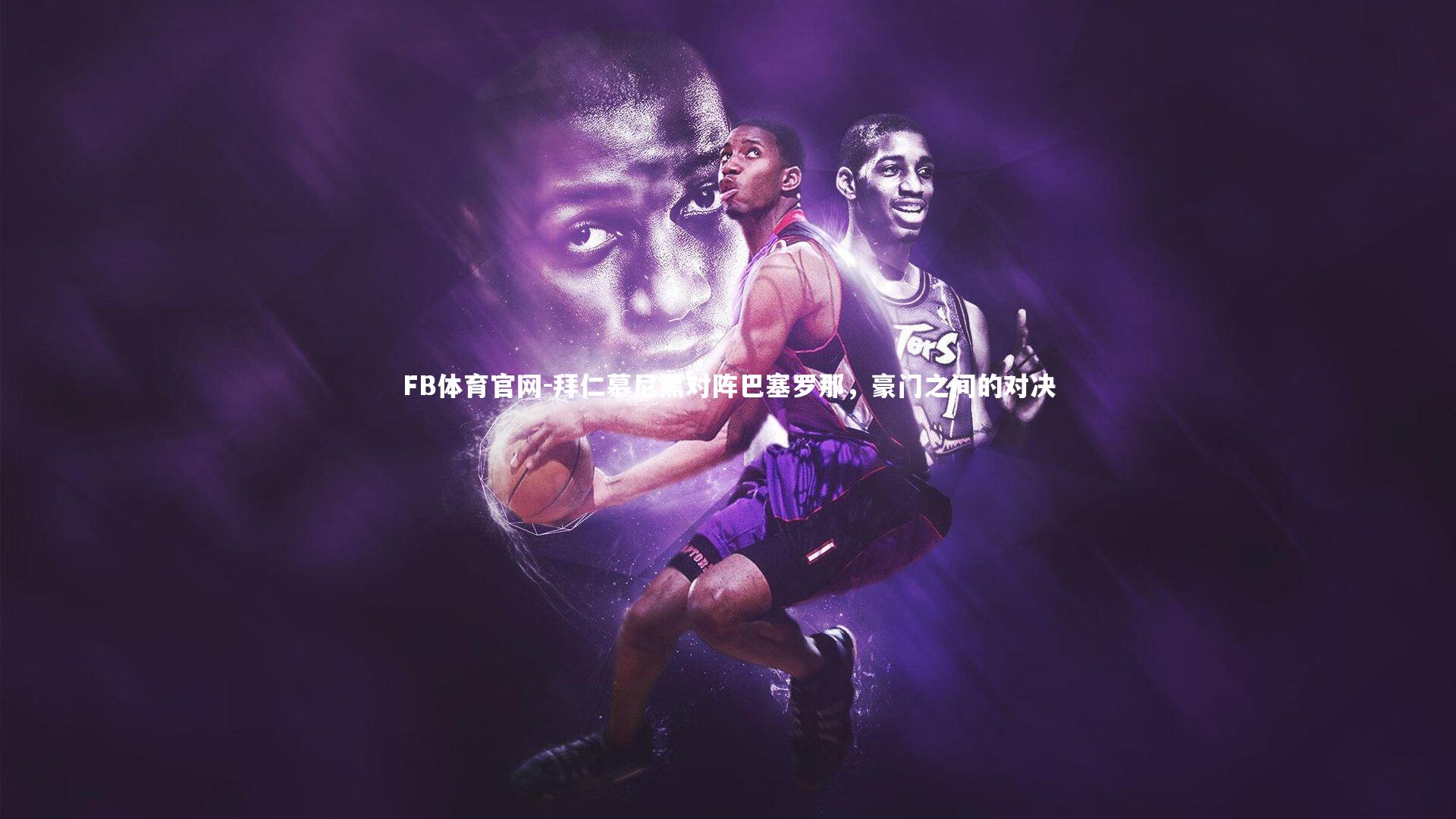 拜仁慕尼黑对阵巴塞罗那，豪门之间的对决