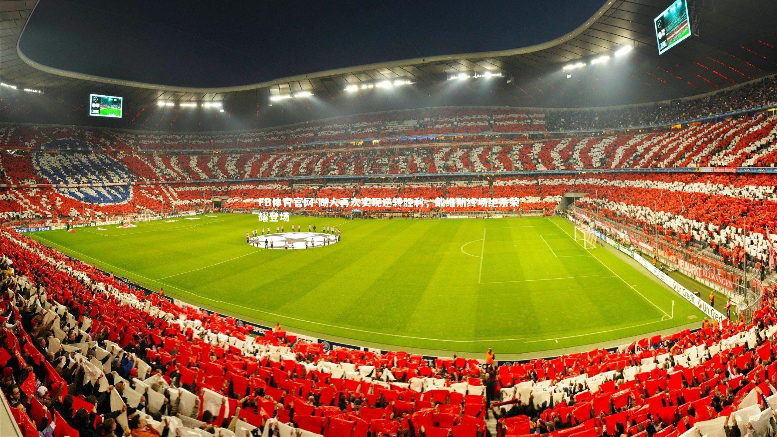 湖人再次实现逆转胜利,戴维斯终场绝杀荣耀登场